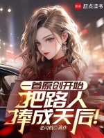 小说《一首原创开始，把路人捧成天后！》封面