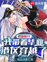 小说《碧蓝航线：我带着毕业港区穿越了》封面