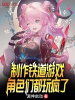 小说《制作铁道游戏，角色们都玩疯了》封面