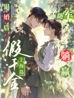小说《退婚后，假千金上海岛随军躺赢》封面