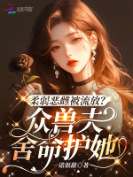 小说《柔弱恶雌被流放？众兽夫舍命护她》封面