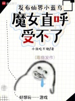小说《文化入侵修仙界，仙子直播卷三界》封面