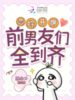 小说《恋综开席，前男友们全到齐》封面