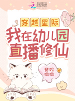 小说《穿越星际，我在幼儿园直播修仙》封面