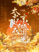 小说《联手母亲虐渣！太子妃成京城团宠》封面
