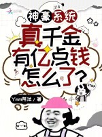 小说《神豪系统：真千金有亿点钱怎么了》封面