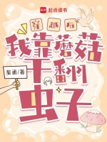 小说《穿越后我靠蘑菇干翻虫子》封面