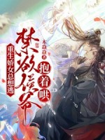 小说《重生娇女总想逃，禁欲侯爷抱着哄！》封面