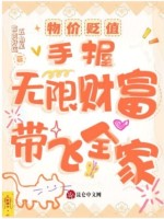 小说《物价贬值，手握无限财富带飞全家》封面