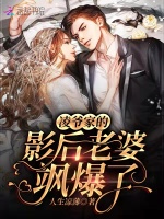 小说《凌爷家的影后老婆飒爆了》封面