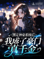 小说《绑定神豪系统后我成了豪门真千金》封面