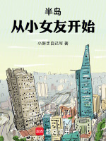 小说《半岛：从小女友开始》封面