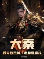 小说《大秦：我无敌杀神，老爹是嬴政》封面