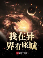 小说《我在异界有座城》封面