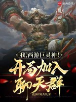 小说《我，西游巨灵神！开局加入聊天群》封面
