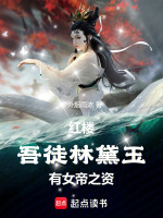 小说《红楼：吾徒林黛玉，有女帝之资》封面