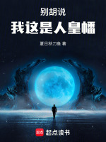 小说《别胡说，我这是人皇幡》封面