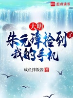 小说《大明：朱元璋捡到了我的手机》封面