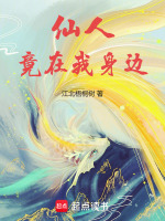 小说《仙人竟在我身边》封面