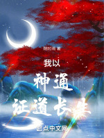 小说《我以神通证道长生》封面