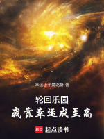 小说《轮回乐园：我靠幸运成至高》封面