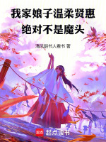 小说《我家娘子温柔贤惠，绝对不是魔头》封面