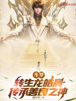小说《斗罗：转生龙皓晨，传承善良之神》封面