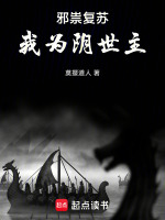 小说《邪祟复苏，我为阴世主》封面