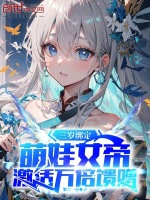小说《三岁绑定萌娃女帝，激活万倍馈赠》封面