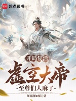 小说《开局复活虚空大帝，至尊们人麻了》封面