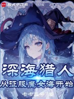 小说《魔女，我真不是深海古神！》封面
