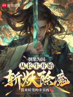 小说《倒果为因，从长生开始斩妖除魔》封面