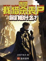 小说《末世：我猎杀丧尸，你们怕什么？》封面