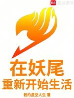 小说《在妖尾重新开始生活》封面