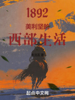 小说《1892：美利坚的西部生活》封面