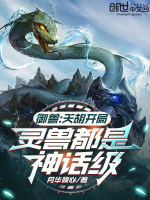 小说《御兽：天胡开局，灵兽都是神话级》封面