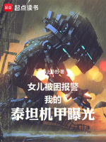 小说《女儿被困报警，我的泰坦机甲曝光》封面