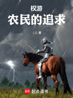 小说《权游：什么私生子？我才是正统！》封面