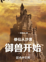 小说《修仙从沙漠御兽开始》封面