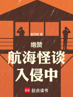 小说《绝赞航海怪谈入侵中》封面