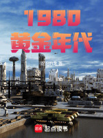 小说《1980黄金年代》封面