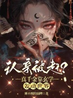 小说《认亲被赶？真千金靠玄学轰动世界》封面