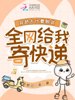 小说《穿越古代要脱贫，全网给我寄快递》封面