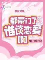 小说《替身觉醒：都豪门了，谁谈恋爱啊》封面