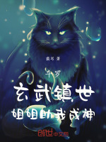 小说《斗罗：玄武镇世，姐姐助我成神》封面