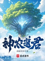 小说《神农道君》封面