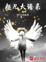 小说《超凡大谱系》封面
