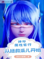 小说《神印：属性修行，从拯救采儿开始》封面