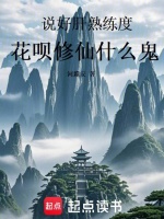小说《预支修仙，从卧底到仙盟话事人》封面