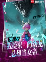 小说《恶龙：我捡来的幼龙总想当女帝》封面
